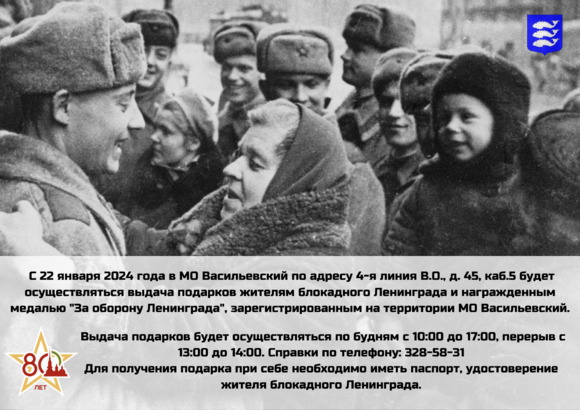 Подарки жителям блокадного Ленинграда, зарегистрированным на территории МО Васильевский